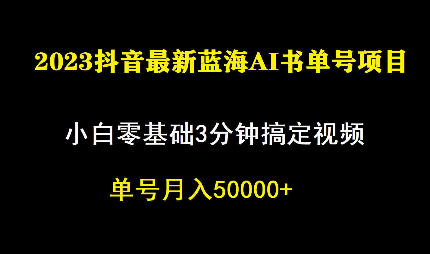 一个月佣金5W，抖音蓝海AI书单号暴力新玩法，小白3分钟搞定一条视频-启航188资源站