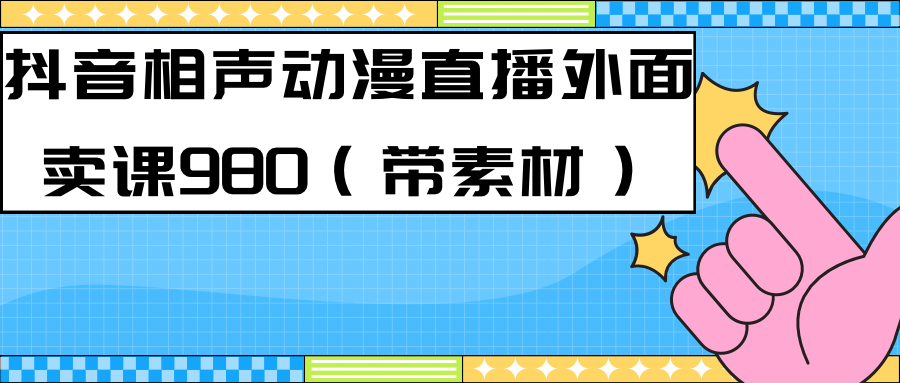 最新快手相声动漫-真人直播教程很多人已经做起来了（完美教程）+素材-启航188资源站