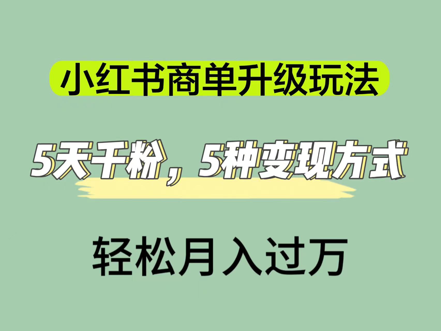 小红书商单升级玩法，5天千粉，5种变现渠道，轻松月入1万+-启航188资源站