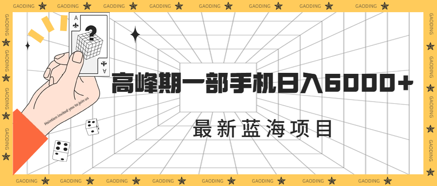 最新蓝海项目，一年2次爆发期，高峰期一部手机日入6000+（素材+课程）-启航188资源站