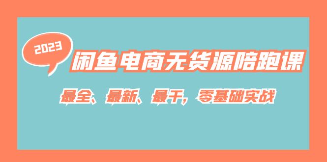 闲鱼电商无货源陪跑课，最全、最新、最干，零基础实战！-启航188资源站