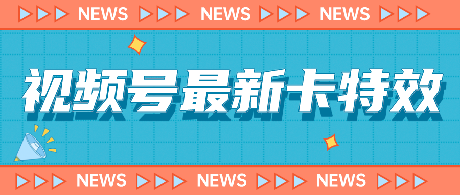 9月最新视频号百分百卡特效玩法教程，仅限于安卓机 !-启航188资源站