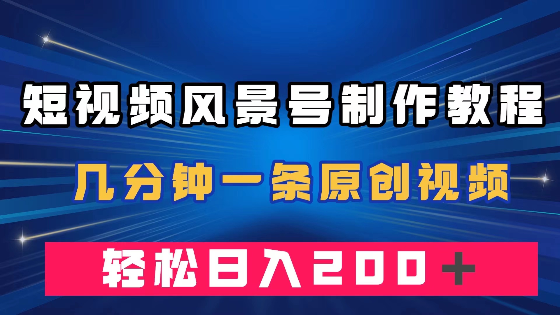 短视频风景号制作教程，几分钟一条原创视频，轻松日入200＋-启航188资源站