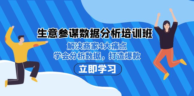 生意·参谋数据分析培训班：解决商家4大痛点，学会分析数据，打造爆款！-启航188资源站