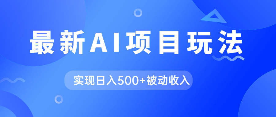 AI最新玩法，用gpt自动生成爆款文章获取收益，实现日入500+被动收入-启航188资源站