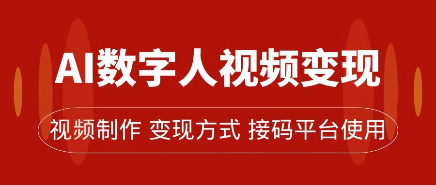 AI数字人变现及流量玩法，轻松掌握流量密码，带货、流量主、收徒皆可为-启航188资源站