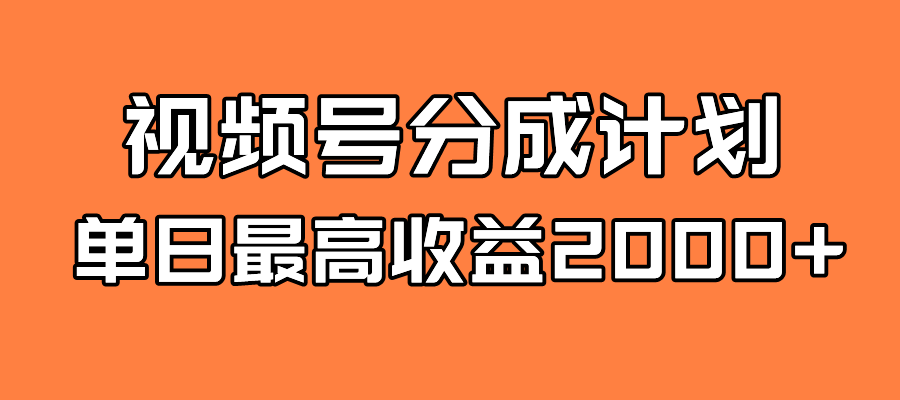 全新蓝海 视频号掘金计划 日入2000+-启航188资源站