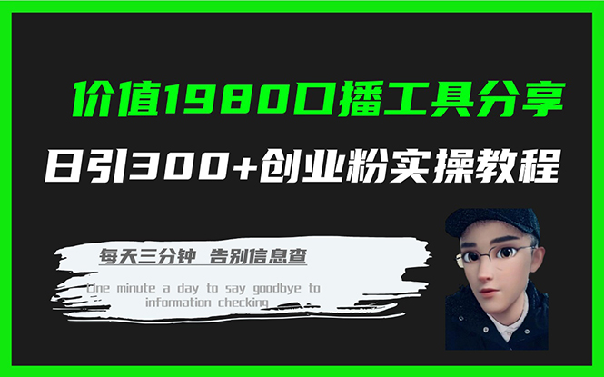 价值1980口播工具分享日引300+创业粉实操教程-启航188资源站