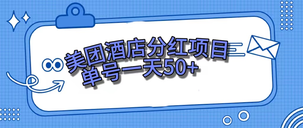 美团酒店分红项目，单号一天50+-启航188资源站