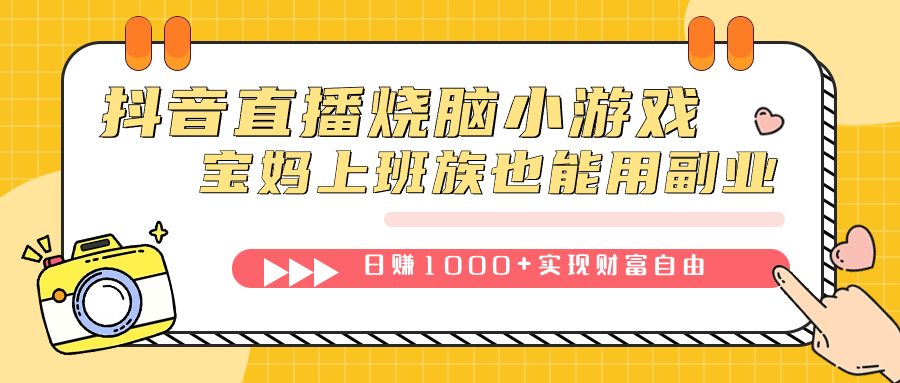 抖音直播烧脑小游戏，不需要找话题聊天，宝妈上班族也能用副业日赚1000+-启航188资源站