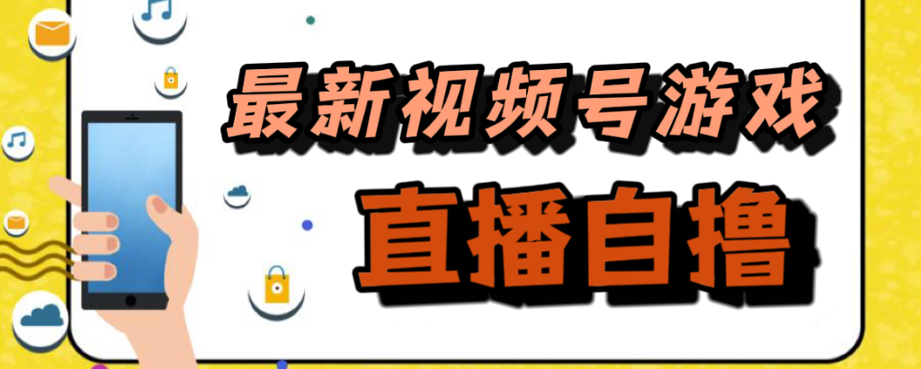 新玩法！视频号游戏拉新自撸玩法，单机50+-启航188资源站