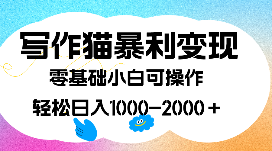 写作猫暴利变现，日入1000-2000＋，0基础小白可做，附保姆级教程-启航188资源站