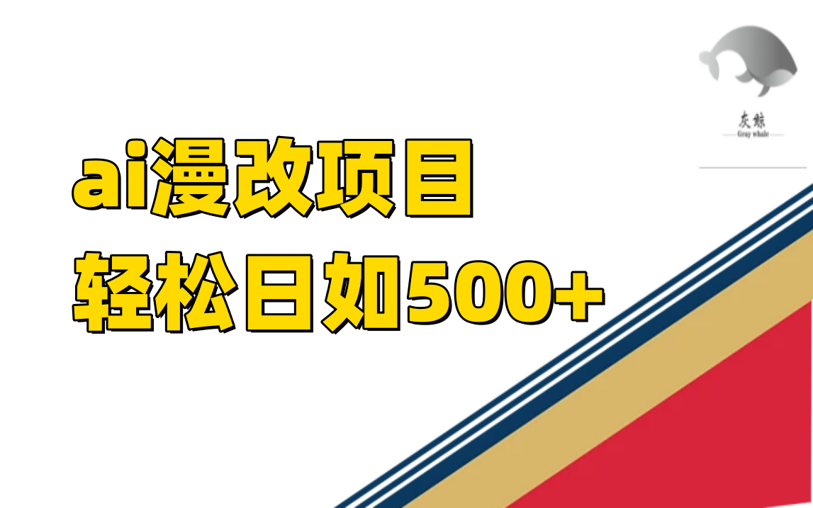 ai漫改项目单日收益500+-启航188资源站