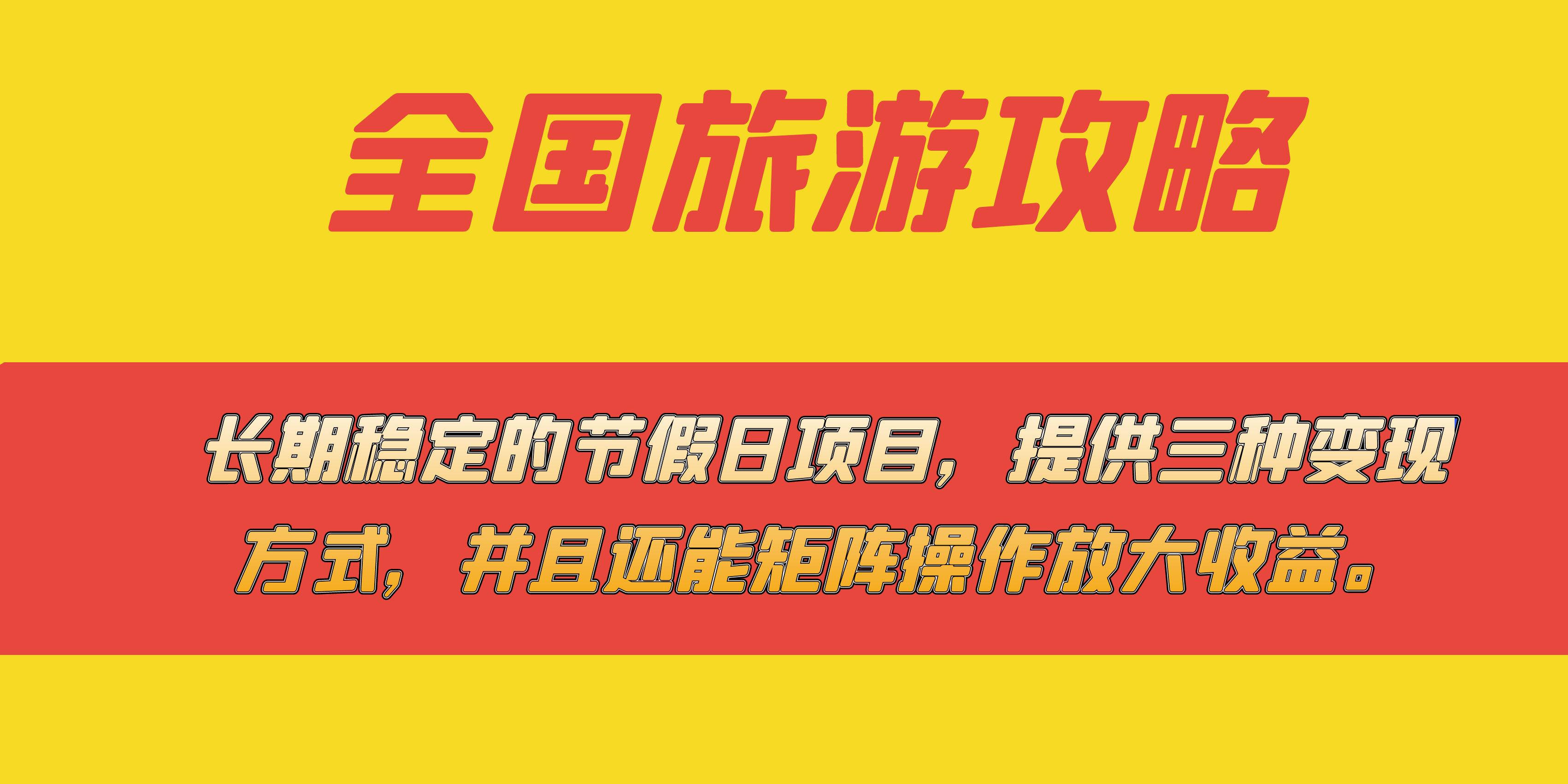 长期稳定的节假日项目，全国旅游攻略，提供三种变现方式，并且还能矩阵-启航188资源站