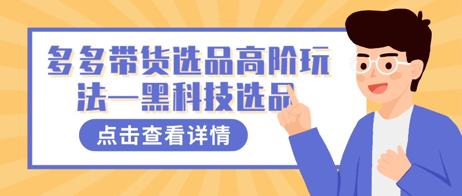 多多视频带货选品高阶玩法—黑科技选品-启航188资源站