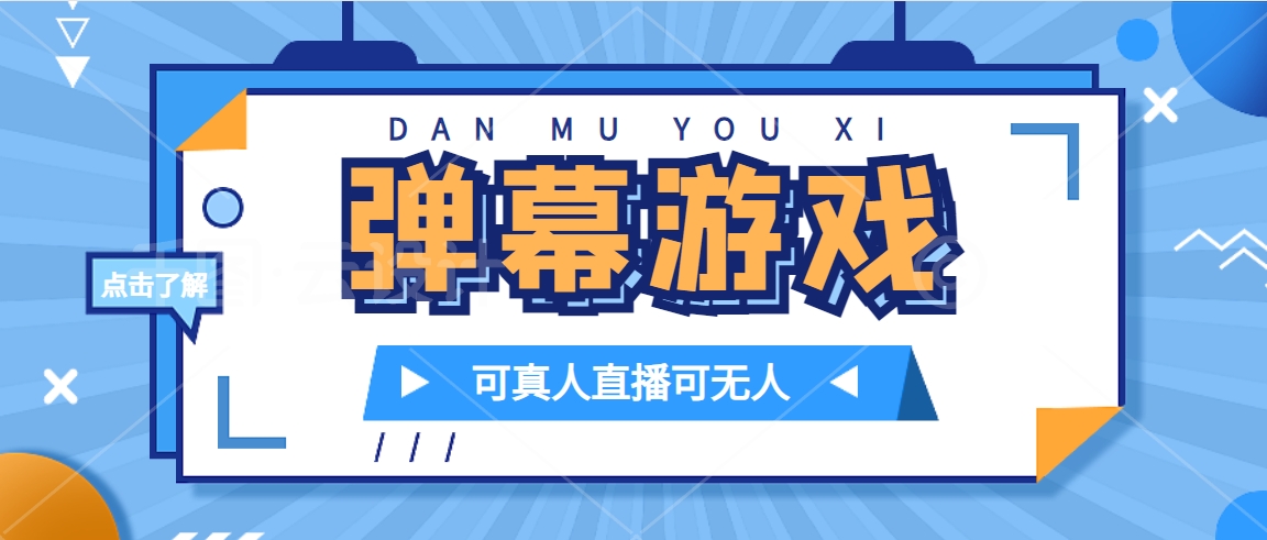 抖音自家弹幕游戏，不需要报白，日入1000+-启航188资源站