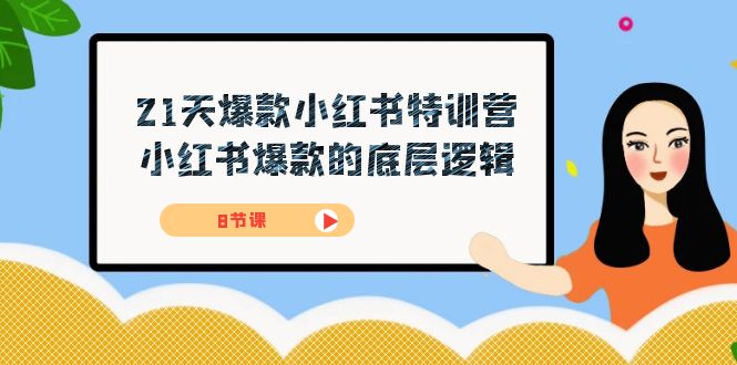 21天-爆款小红书特训营，小红书爆款的底层逻辑（8节课）-启航188资源站