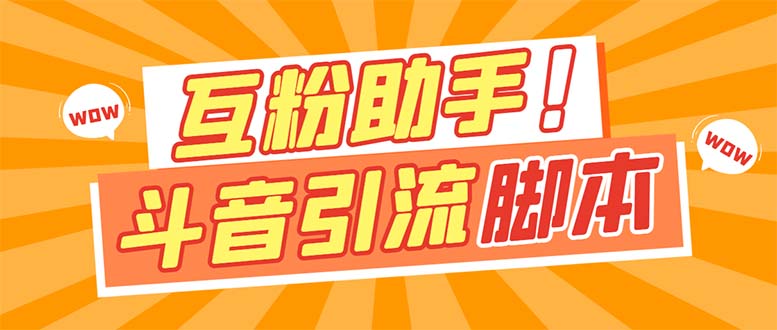 【引流必备】最新斗音多功能互粉引流脚本，解放双手自动引流-启航188资源站