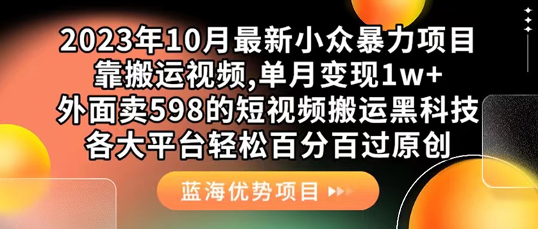 外面卖598的10月最新短视频搬运黑科技，各大平台百分百过原创 靠搬运月入1w-启航188资源站