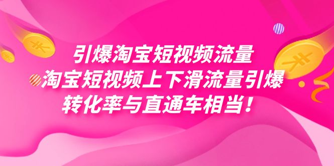 引爆淘宝短视频流量，淘宝短视频上下滑流量引爆，每天免费获取大几万高转化-启航188资源站