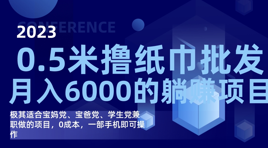 撸纸巾批发躺赚项目，0成本，一部手机无脑操作，月入6000+-启航188资源站