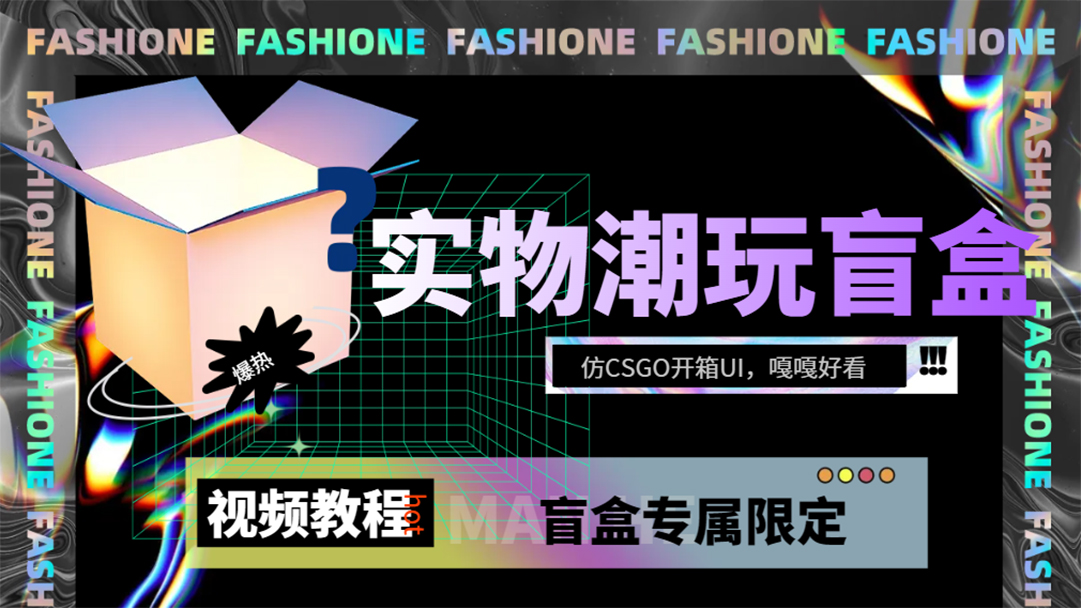 实物盲盒抽奖平台源码，带视频搭建教程【仿CSGO开箱UI】-启航188资源站