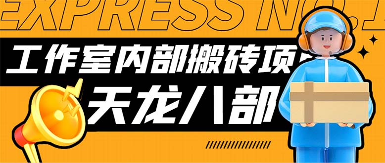 最新工作室内部新天龙八部游戏搬砖挂机项目，单窗口一天利润10-30+-启航188资源站