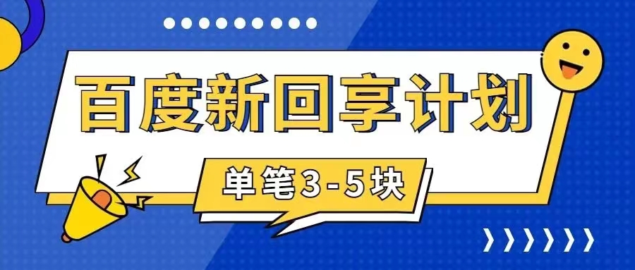 百度搬砖项目 一单5元 5分钟一单 操作简单 适合新手 手把-启航188资源站