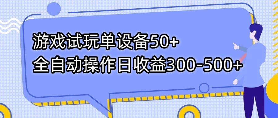 游戏试玩单设备50+全自动操作日收益300-500+-启航188资源站