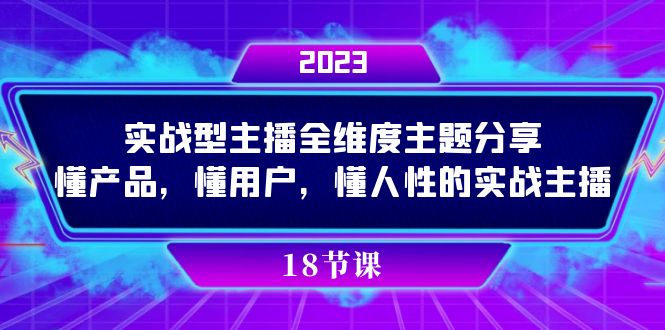 实操型主播全维度主题分享，懂产品，懂用户，懂人性的实战主播-启航188资源站