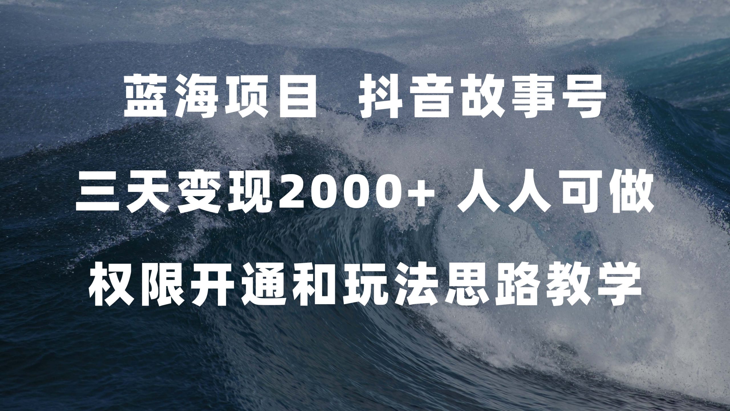 蓝海项目，抖音故事号 3天变现2000+人人可做 (权限开通+玩法教学+238G素材)-启航188资源站