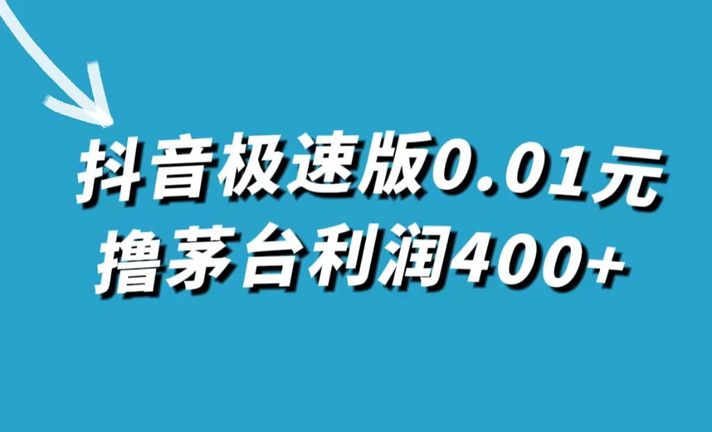 抖音极速版0.01元撸茅台，一单利润400+-启航188资源站