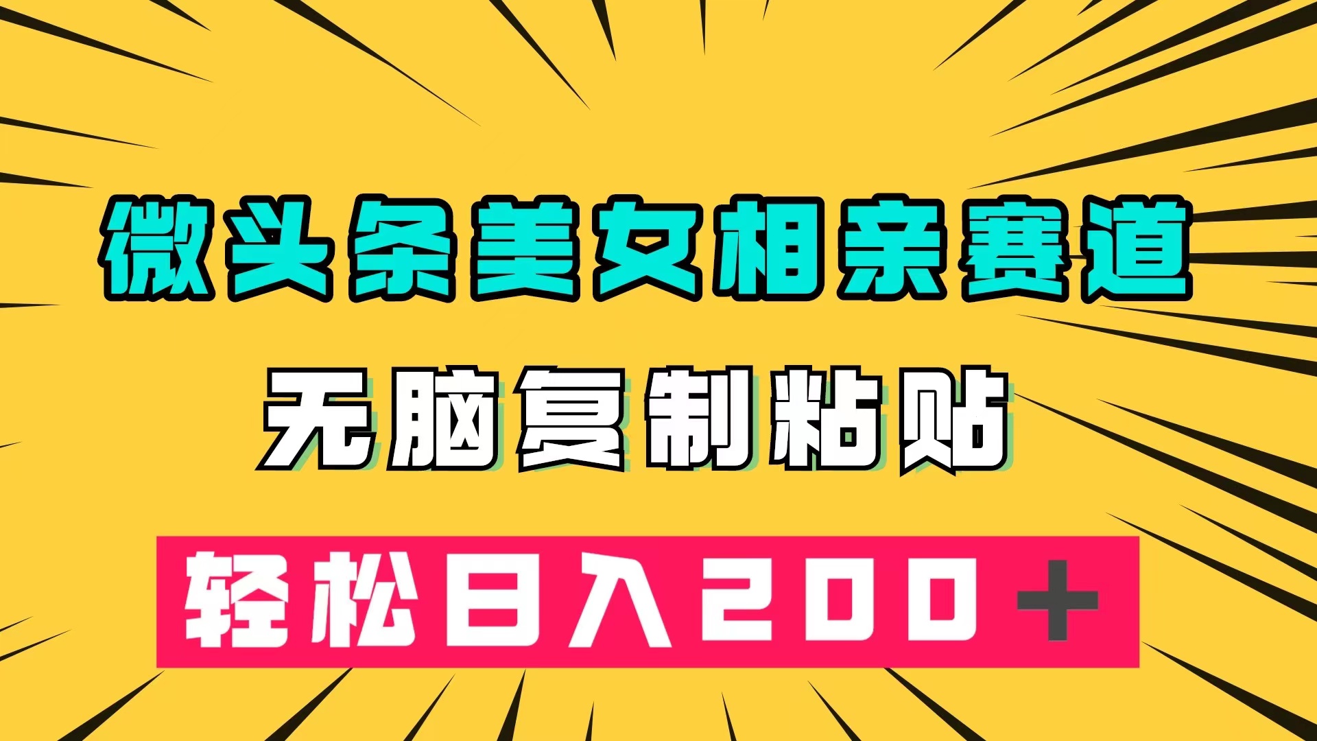 微头条冷门美女相亲赛道，无脑复制粘贴，轻松日入200＋-启航188资源站