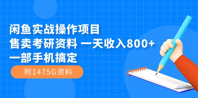 闲鱼实战操作项目，售卖考研资料 一天收入800+一部手机搞定（附1475G资料）-启航188资源站