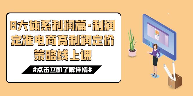 8大体系利润篇·利润定准电商高利润定价策略线上课（16节）-启航188资源站