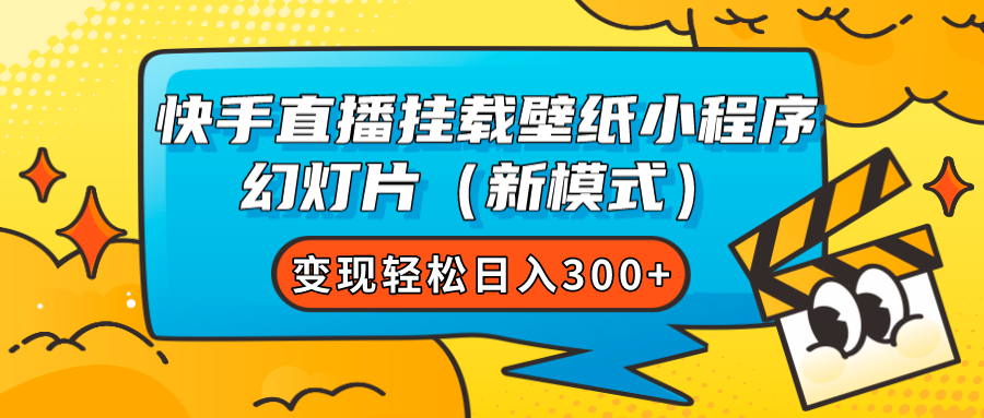 快手直播挂载壁纸小程序 幻灯片（新模式）变现轻松日入300+-启航188资源站