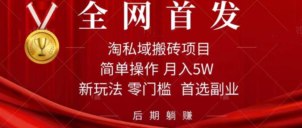 淘私域搬砖项目，利用信息差月入5W，每天无脑操作1小时，后期躺赚-启航188资源站