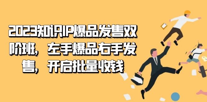 2023知识IP-爆品发售双 阶班，左手爆品右手发售，开启批量收钱-启航188资源站