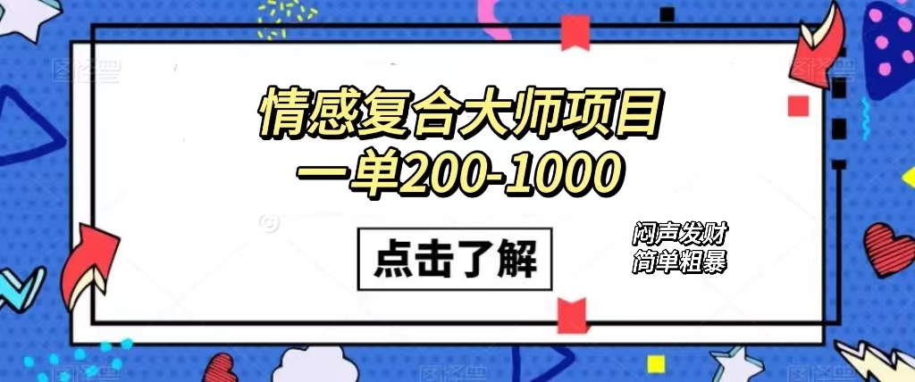 情感复合大师项目，一单200-1000，闷声发财的小生意！简单粗暴（附资料）-启航188资源站