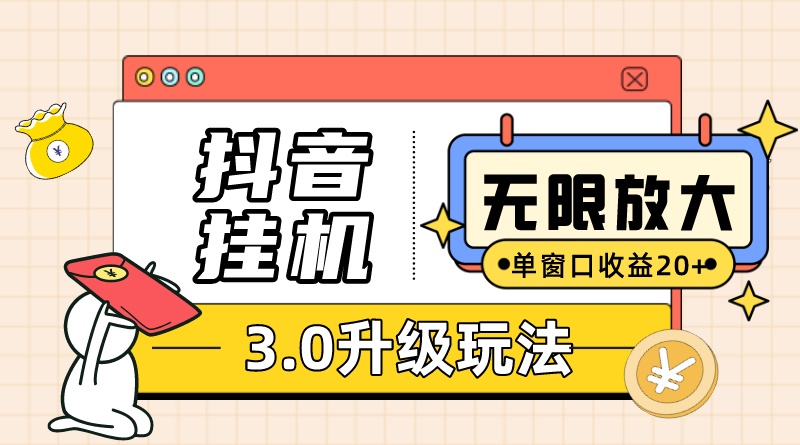 抖音挂机3.0玩法 单窗20+可放大 支持云手机和模拟器（附无限注册抖音教程）-启航188资源站