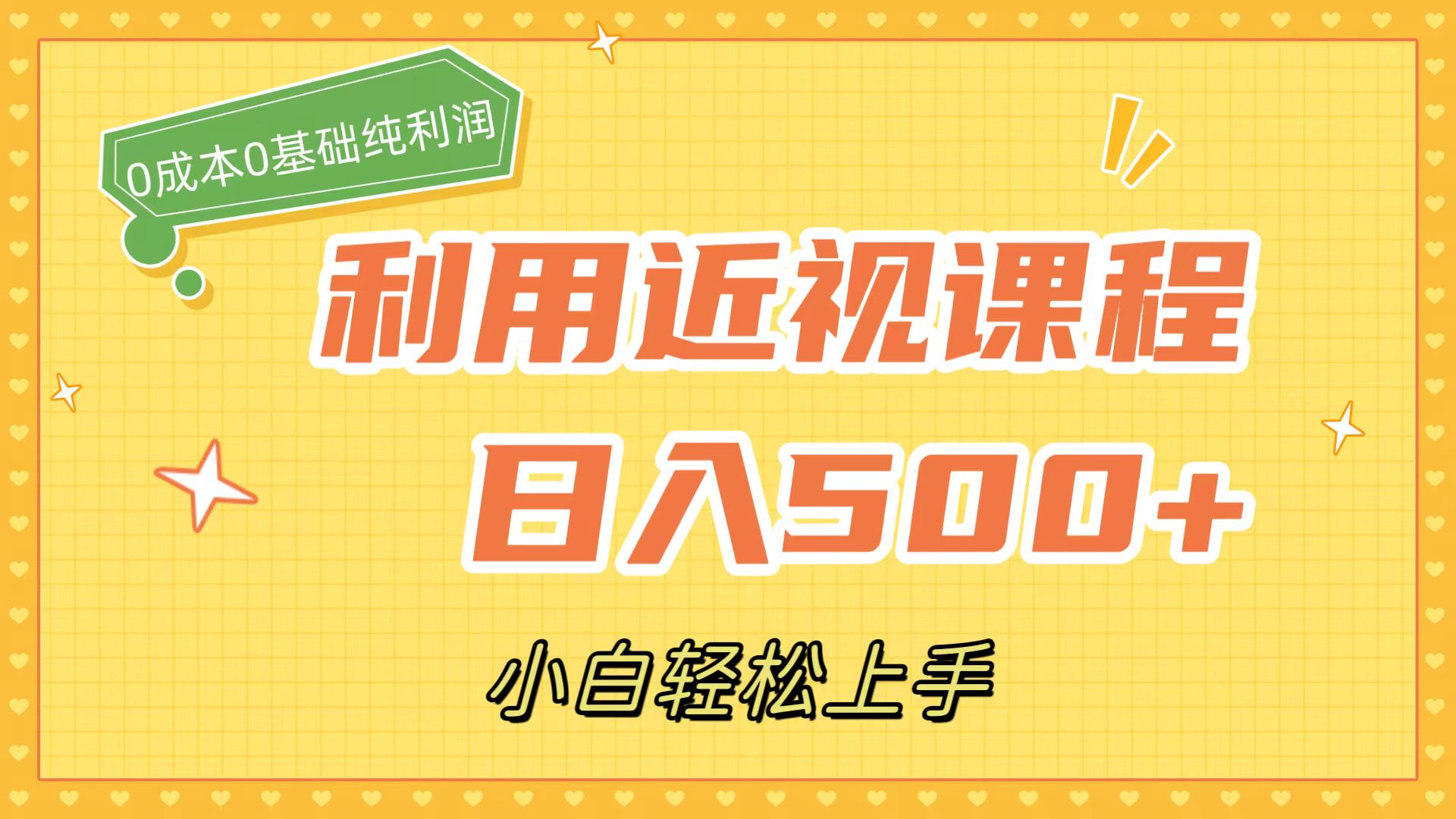 利用近视课程，日入500+，0成本纯利润，小白轻松上手（附资料）-启航188资源站