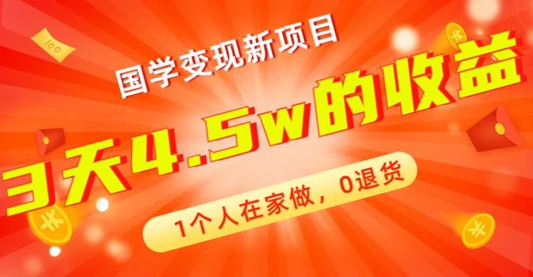 全新蓝海，国学变现新项目，1个人在家做，0退货，3天4.5w收益【178G资料】-启航188资源站