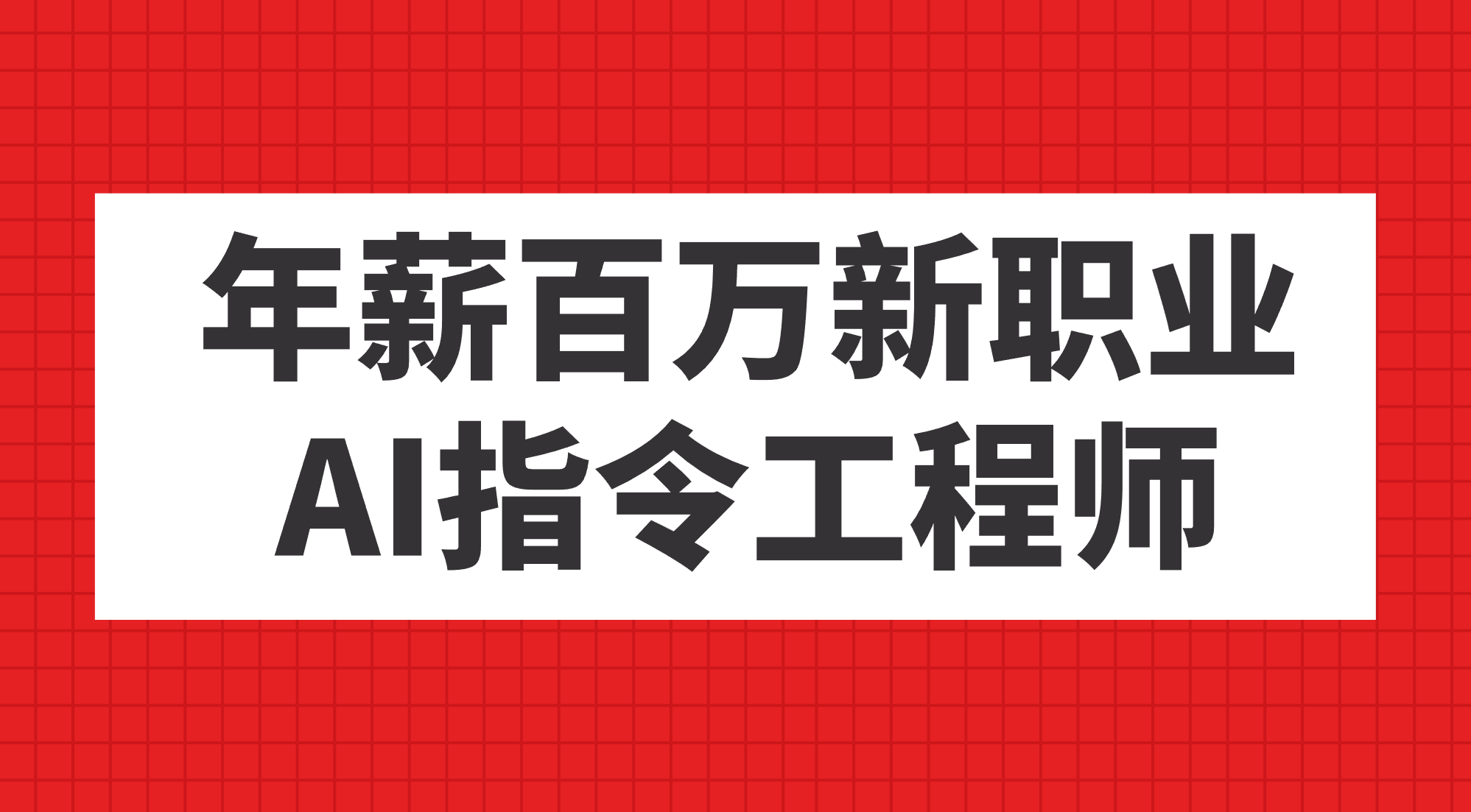 年薪百万新职业，AI指令工程师-启航188资源站