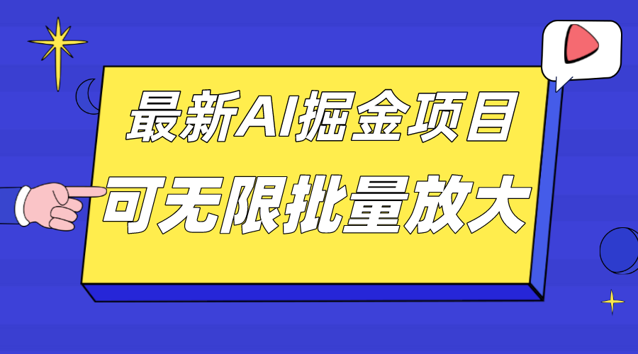 外面收费2.8w的10月最新AI掘金项目，单日收益可上千，批量起号无限放大-启航188资源站