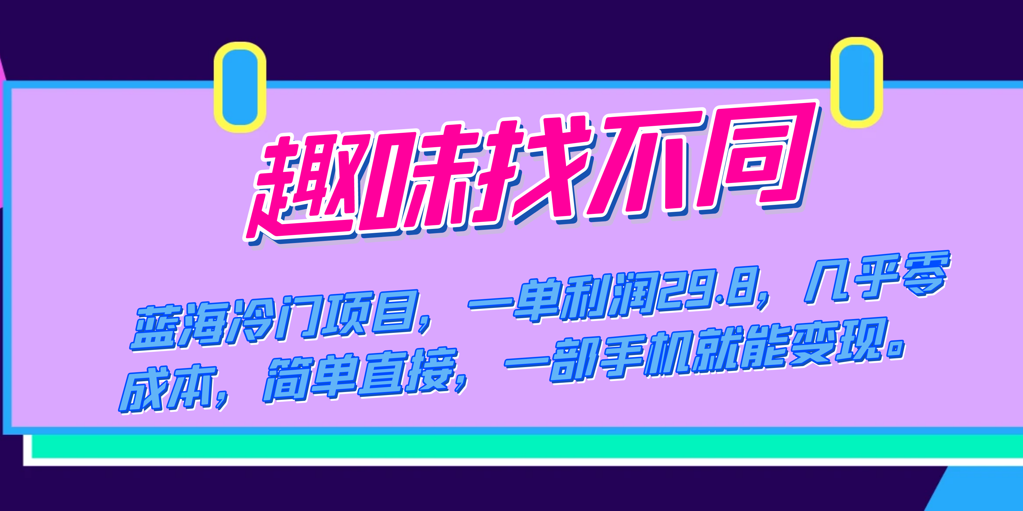 蓝海冷门项目，趣味找不同，一单利润29.8，几乎零成本，一部手机就能变现-启航188资源站