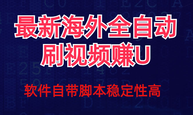 全网最新全自动挂机刷视频撸u项目 【最新详细玩法教程】-启航188资源站