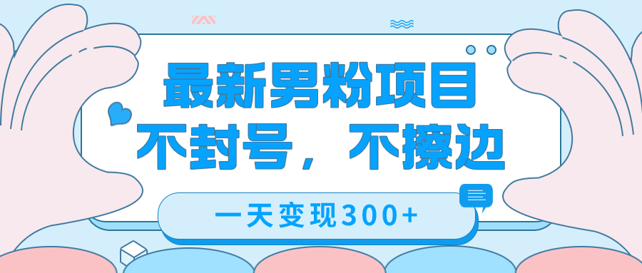 最新男粉变现，不擦边，不封号，日入300+（附1360张美女素材）-启航188资源站