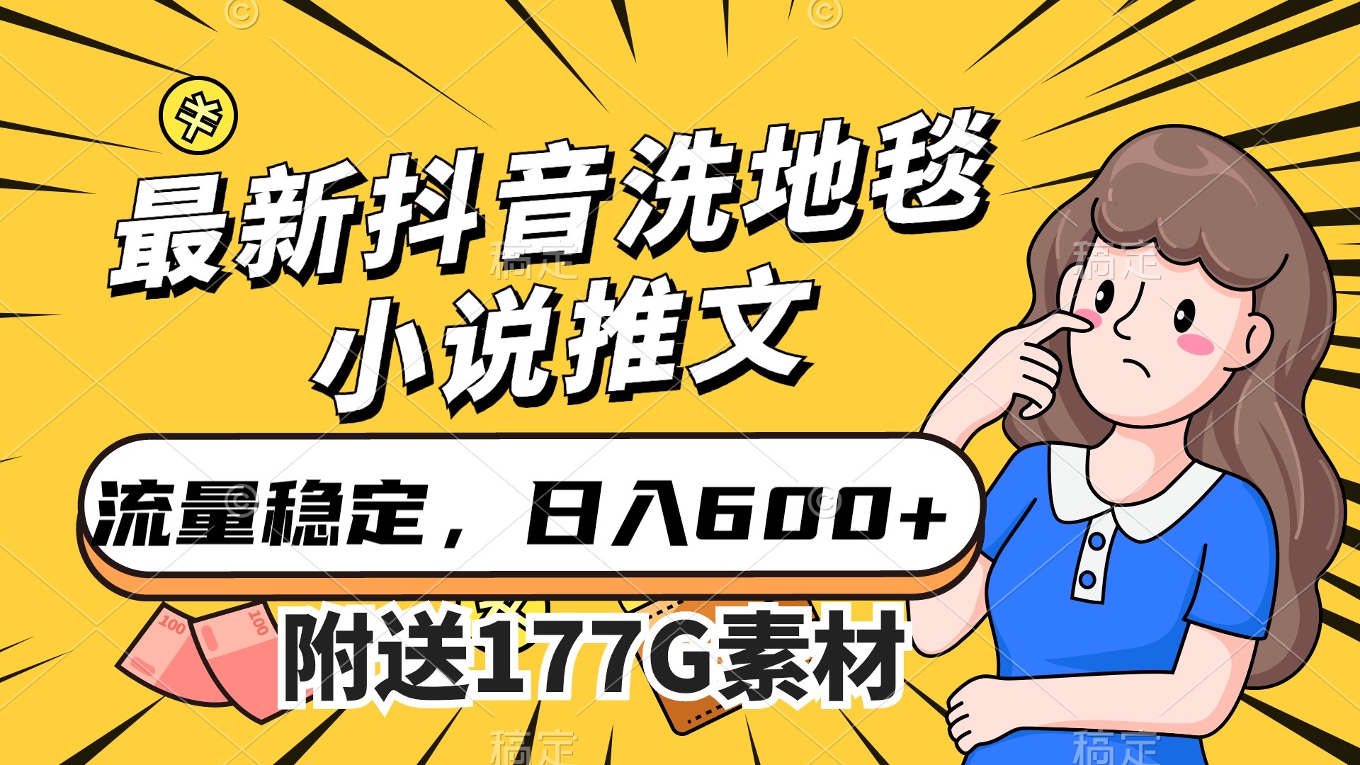 最新抖音洗地毯小说推文，流量稳定，一天收入600（附177G素材）-启航188资源站