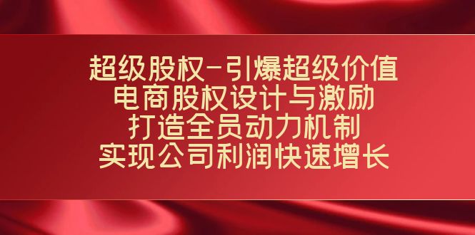 超级股权-引爆超级价值：电商股权设计与激励：打造全员动力机制 实现-启航188资源站