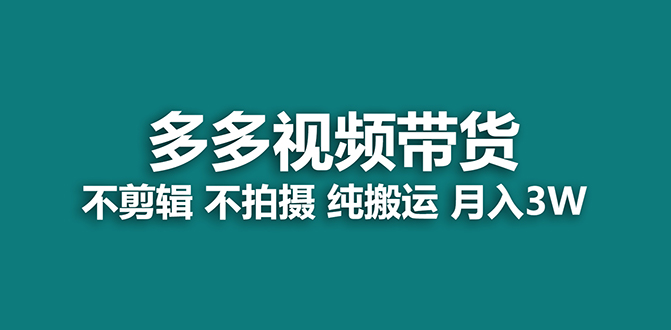 【蓝海项目】多多视频带货，纯搬运一个月搞了5w佣金，小白也能操作【揭秘】-启航188资源站